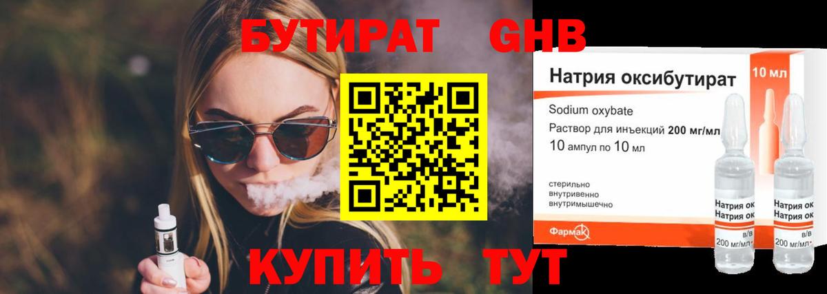 БУТИРАТ оксибутират Вышний Волочёк