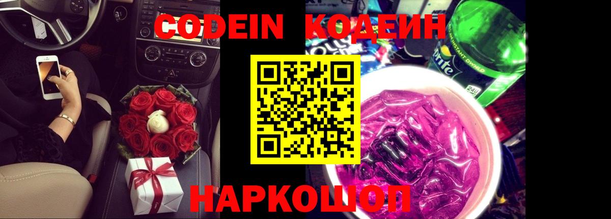 Codein Purple Drank Вышний Волочёк